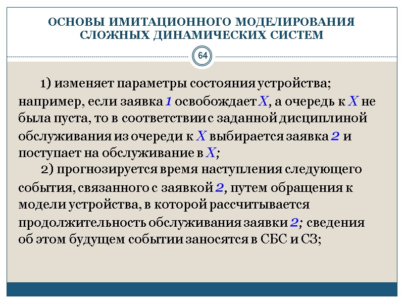 64 ОСНОВЫ ИМИТАЦИОННОГО МОДЕЛИРОВАНИЯ СЛОЖНЫХ ДИНАМИЧЕСКИХ СИСТЕМ       